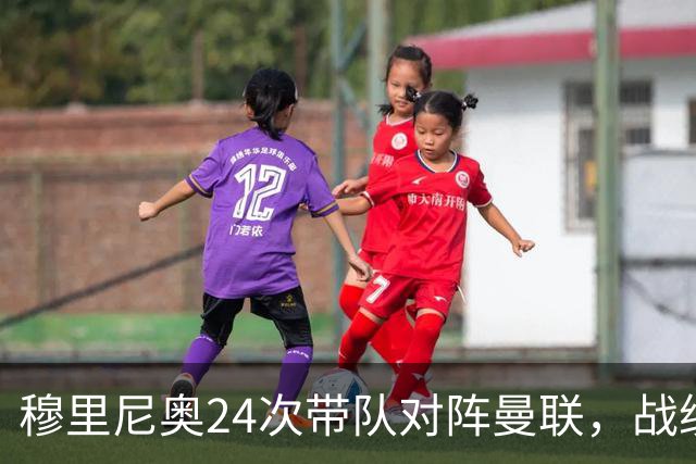 穆里尼奥24次带队对阵曼联，战绩10胜9平5负